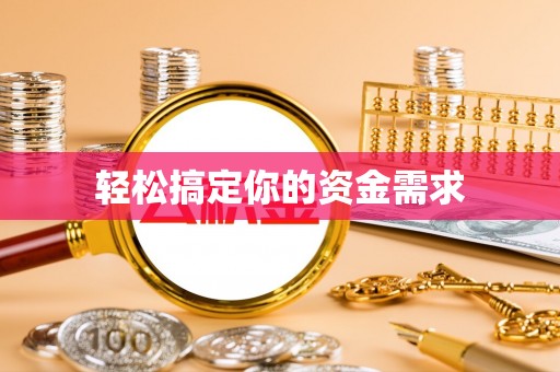 太谷轻松搞定你的资金需求