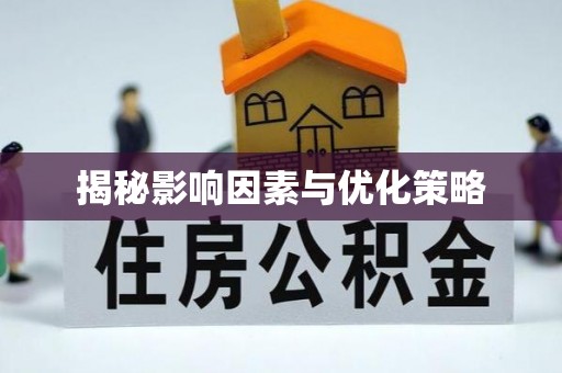 太谷揭秘影响因素与优化策略