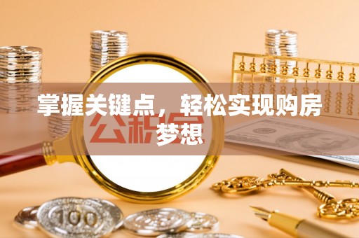 太谷掌握关键点，轻松实现购房梦想