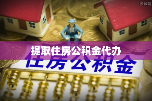 太谷提取住房公积金代办