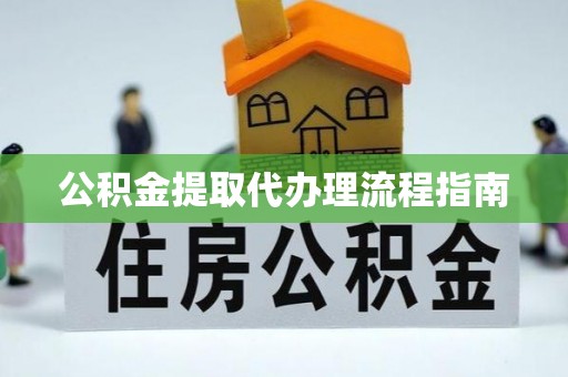 太谷公积金提取代办理流程指南