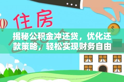 太谷揭秘公积金冲还贷，优化还款策略，轻松实现财务自由
