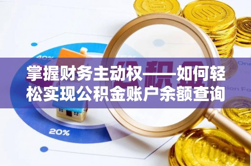 太谷掌握财务主动权——如何轻松实现公积金账户余额查询