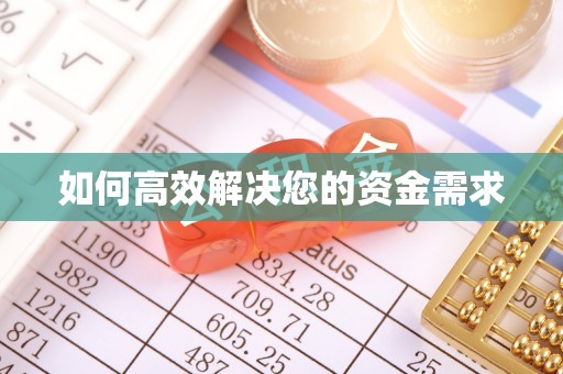 太谷如何高效解决您的资金需求