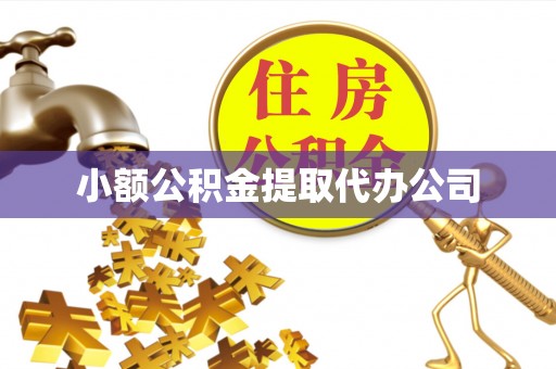 太谷小额公积金提取代办公司
