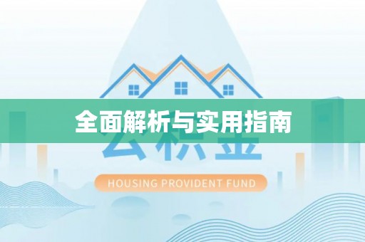 太谷全面解析与实用指南