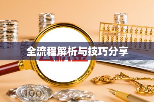 太谷全流程解析与技巧分享