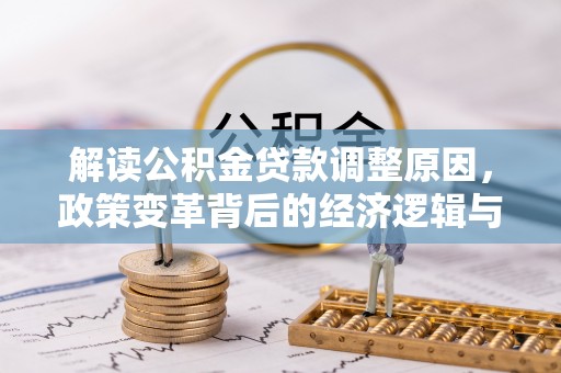 太谷解读公积金贷款调整原因，政策变革背后的经济逻辑与民生影响